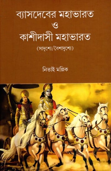 ব্যাসদেবের মহাভারত ও কাশীদাসী মহাভারত (সাদৃশ্যে/বৈশাদৃশ্যে): Vyasadeva Mahabharat O Kashidasi Mahabharat a Compilation of Essays (Bengali)