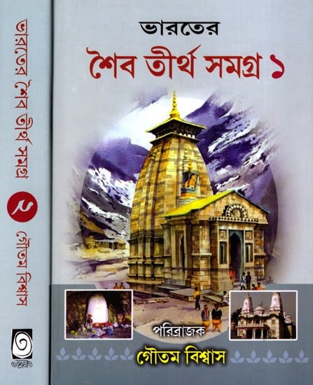 ভারতের শৈবতীর্থ সমগ্র: Bharater Saibatirtha Samagra in Bengali (Set of 2 Volumes)