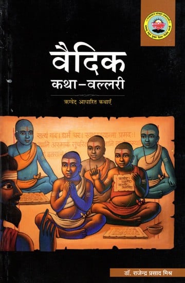 वैदिक कथा-वल्लरी- ऋग्वेद आधारित कथाएँ: Vedic Katha-Vallari- Stories Based on Rigveda