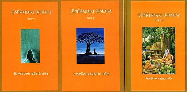 উপনিষদের উপদেশ: Upanishader Upadesh- Wisdom of Vedic Literature Collection, Introduction, Notes in Bengali (Set of 3 Volumes)