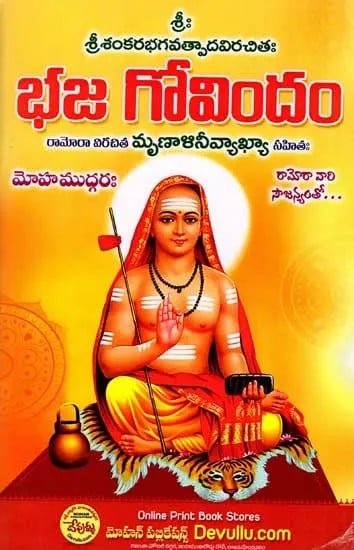 భజ గోవిందం: Bhaja Govindam (Ramora Virachita Mrinalinivyakhya Sahitah) Telugu