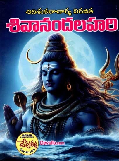 శివానందలహరి: Shivanandalahari (Telugu)