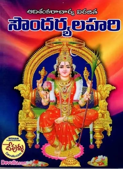 సౌందర్యలహరి: Soundarya Lahari (Telugu)