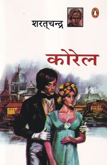 कोरेल- Korel (Novel)