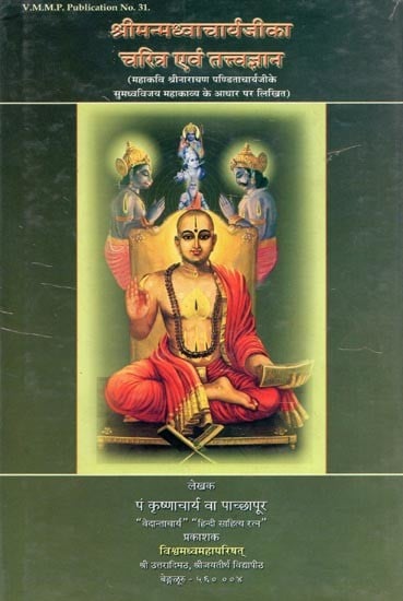 श्रीमन्मध्वाचार्यजीका चरित्र एवं तत्त्वज्ञान- Shriman Madhvacharya Ji Ka Charitra Evam Tatvagnan