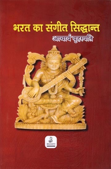 भरत का संगीत सिद्धान्त- bharat's musical theory (With Notations)