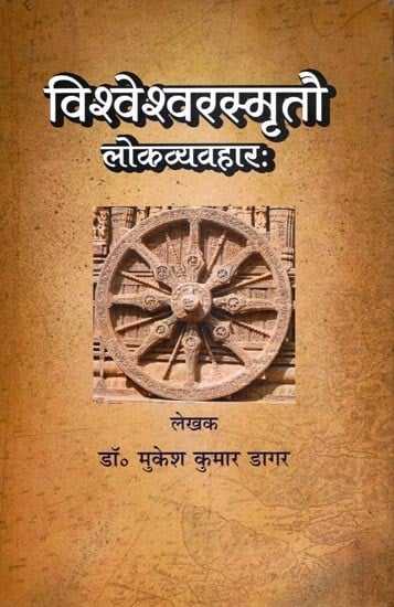 विश्वेश्वरस्मृतौ लोकव्यवहारः- Vishveshvara Smritau Loka Vyavaharah