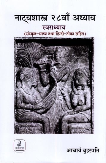 नाट्यशास्त्र २८वाँ अध्याय स्वराध्याय- Natya Shastra Chapter 28 Swaradhyaya (With Sanskrit Commentary and Hindi Commentary)