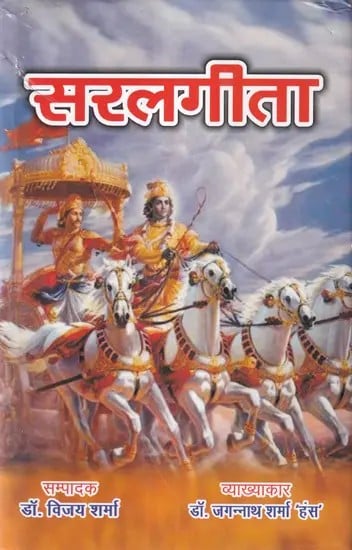 सरलगीता- Saral Gita (With Hindi-Poetic Translation and Empirical Commentary and Scientific Explanation)