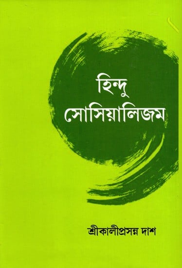 হিন্দু সোসিয়ালিজম: Hindu Socialism (Bengali)