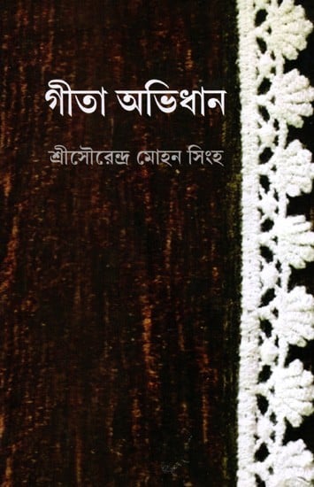 গীতা অভিধান: Gita Avidhan (Bengali)