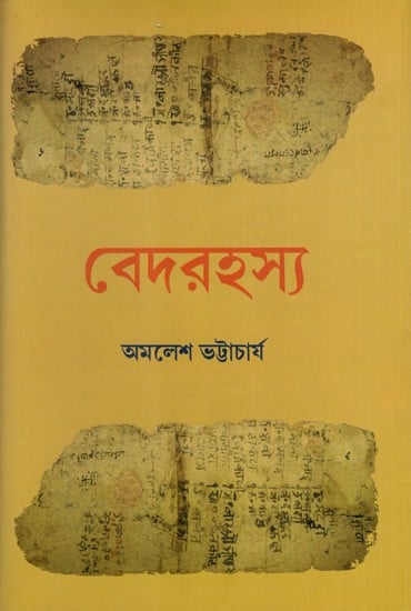 বেদরহস্য: Veda Rahasya (Bengali)