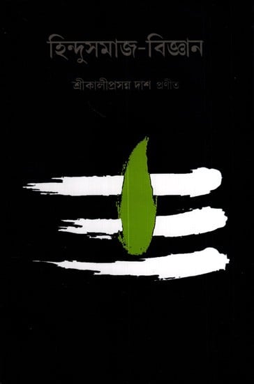 হিন্দুসমাজ-বিজ্ঞান: Hindusamaj-Bijnan (Bengali)