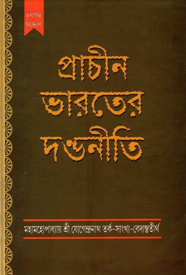 প্রাচীন ভারতের দণ্ডনীতি: Prachin Bharater Dandoniti (Bengali)