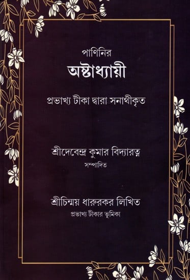 পাণিনির  অষ্টাধ্যায়ী- প্রভাখ্য টীকা দ্বারা সনাথীকৃত: Panini's Ashtadhyay- Canonized by Prabhakhya's Commentary (Bengali)