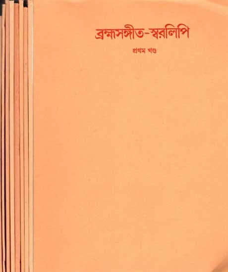 ব্রহ্মসঙ্গীত-স্বরলিপি: Brahms-Music Notation (Set of 10 Volumes in Bengali)