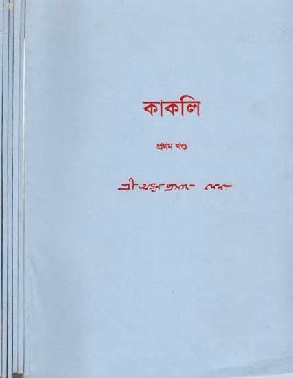 কাকলি: Kakali (Set of 6 Volumes in Bengali)