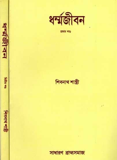 ধৰ্ম্মজীবন: Religious Life (Set of 2 Volumes in Bengali)