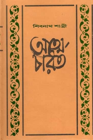 শিবনাথ শাস্ত্রীর আত্মচরিত: Autobiography of Sivnath Sastri (An Old and Rare Book in Bengali)