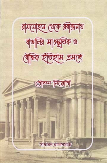 রামমোহন থেকে রবীন্দ্রনাথ বাঙালির সাংস্কৃতিক ও বৌদ্ধিক ইতিহাস প্রসঙ্গে: Rammohun theke Robindranath Bangalir Sanskritik O Boudhik Itihas Prosonge (Bengali)