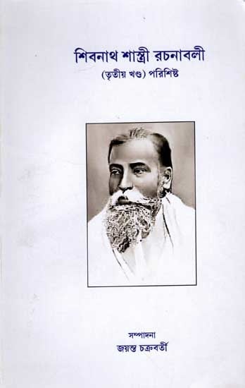 শিবনাথ শাস্ত্রী রচনাবলী (তৃতীয় খণ্ড) পরিশিষ্ট: Shivnath Shastri's Works (Part Three) Appendix (Bengali)