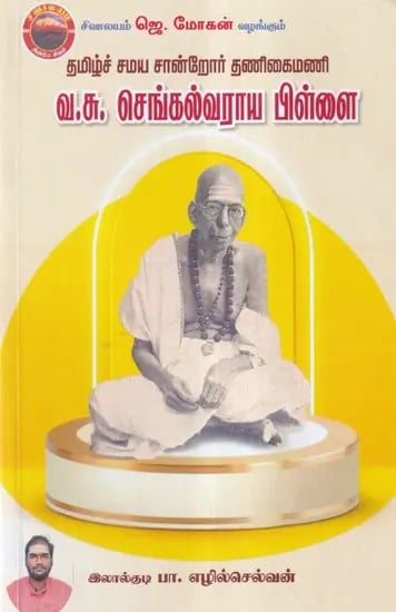 தமிழ்ச் சமய சான்றோர் தணிகைமணி வ.சு. செங்கல்வராய பிள்ளை- Tamil Religious Scholar Thanigaimani V.S. Chengalvaraya Pillai (Tamil)