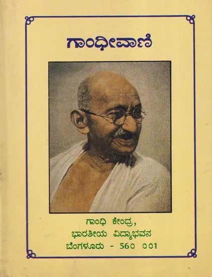 ಗಾಂಧೀವಾಣಿ- Gandhivani in Kannada (An Old and Rare Book)