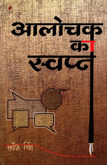 आलोचक का स्वप्न: Aalochak Ka Swapna