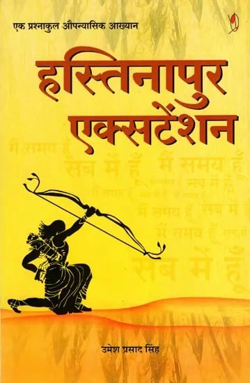 हस्तिनापुर एक्सटेंशन- एक प्रश्नाकुल औपन्यासिक आख्यान: Hastinapur Extension- A Questioning Novelistic Narrative