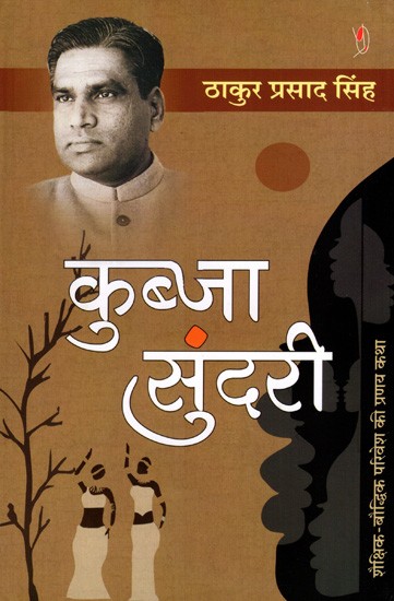 कुब्जा सुंदरी- शैक्षिक-बौद्धिक परिवेश की प्रणय कथा : Kubja Sundri- A Love Story of The Educational-Intellectual Environment