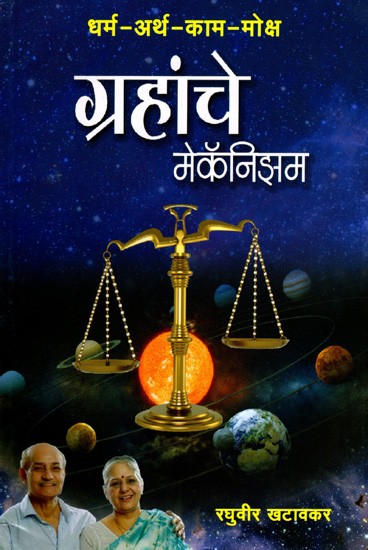 धर्म-अर्थ-काम-मोक्ष- ग्रहांचे मेकॅनिझम: Dharma-Artha-Kaama-Moksha-Mechanism of the Planets (Marathi)