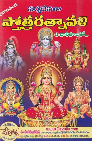 సర్వదేవతా స్తోత్రరత్నావళి- Sarvadevata Stotra Ratnavali with 6 Chalisa (Telugu)