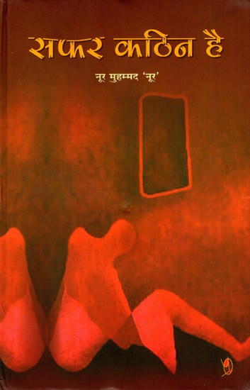 सफर कठिन है: The Journey is Difficult (Poetry)