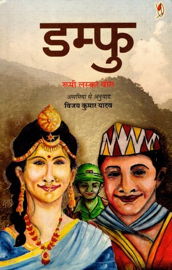 डम्फु- उपन्यास: Damfu (Novel)