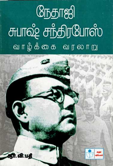 நேதாஜி சுபாஷ் சந்திரபோஸ் வாழ்க்கை வரலாறு: Nethaji Subash Chandrabose Vaazhkkal Varalaru (Tamil)