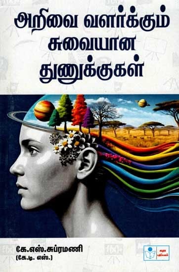 அறிவை வளர்க்கும் சுவையான துணுக்குகள்: Interesting Tibitis (Tamil)