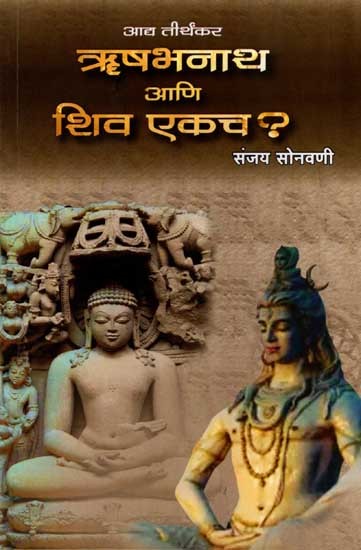 आद्य तीर्थंकर ऋषभनाथ आणि शिव एकच ?: Adya Tirthkar Rishabhanatha Ani Shiva Ekach ? (Marathi)