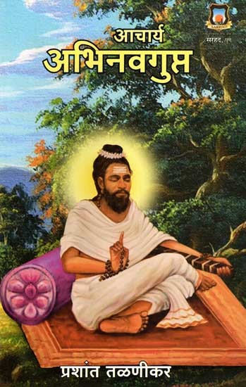 आचार्य अभिनवगुप्त: Acharya Abhinavgupta (Marathi)