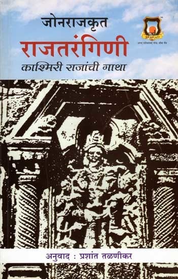 राजतरंगिणी काश्मिरी राजांची गाथा: Rajatangini Kashmiri Rajanchi Gatha (Marathi)