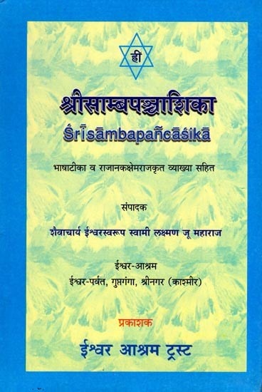 श्रीसाम्बपञ्चाशिका- Sri Sambapancasika with Bhashatika and Rajanaka Ksemaraja Krit Commentary