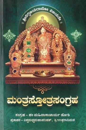 ಮಂತ್ರಸ್ತೋತ್ರಸಂಗ್ರಹ- Mantra Stotra Sangraha: Collection of Suktas and Stotras (Kannada)