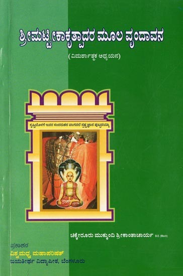 ಶ್ರೀಮಟೀಕಾಕೃತ್ಪಾದರ ಮೂಲ ವೃಂದಾವನ- Srimat Tikakritpada Mula Vrindavana (Research Studies in Kannada)