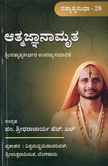 ಆತ್ಮಜ್ಞಾನಾಮೃತ- Athmajnanamritham (Series of Pravachana of Sri Sri Satyatma Tirtha Sripadaru in Kannada)