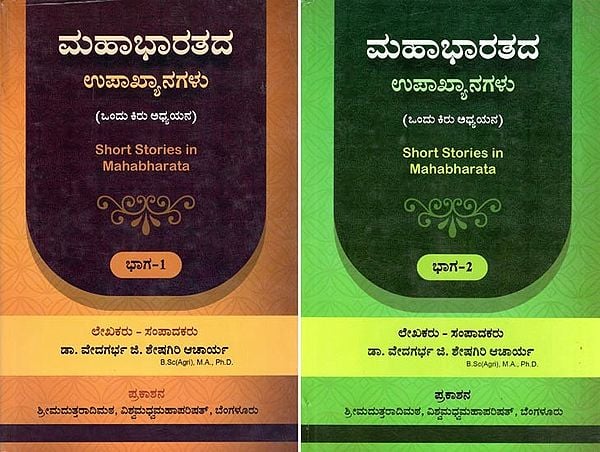 ಮಹಾಭಾರತದ ಉಪಾಖ್ಯಾನಗಳು: Short Stories in Mahabharata: A Short Study (Set of 2 Volumes in Kannada)