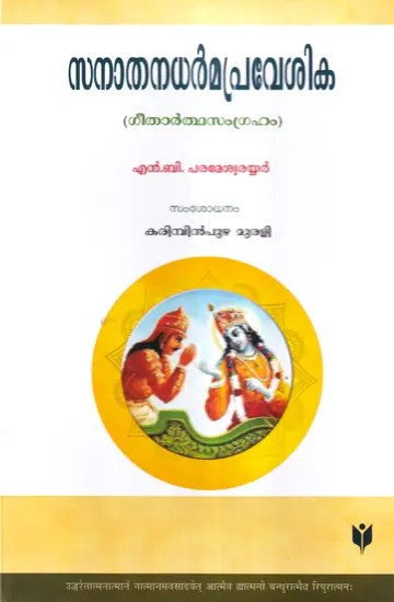 സനാതനധർമപ്രവേശിക (ഗീതാർത്ഥസംഗ്രഹം)- Sanatana Dharma Pravesika: Gitartha Samgraham (Malayalam)