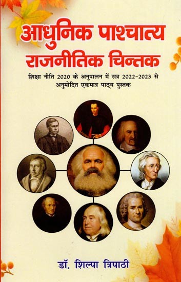 आधुनिक पाश्चात्य राजनीतिक चिन्तक: शिक्षा नीति 2020 के अनुपालन में सत्र 2022-2023 से अनुमोदित एकमात्र पाठ्य पुस्तक- Modern Western Political Thinkers: The Only Textbook Approved from Session 2022-2023 in Compliance with Education Policy 2020