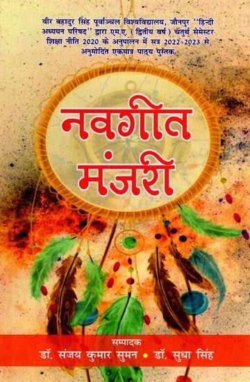 नवगीत मंजरी: Navgeet Manjri