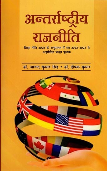 अन्तर्राष्ट्रीय राजनीति: शिक्षा नीति 2020 के अनुपालन में सत्र 2022-2023 से अनुमोदित पाठ्य पुस्तक- International Politics: Approved Textbook from Session 2022-2023 in Compliance with Education Policy 2020