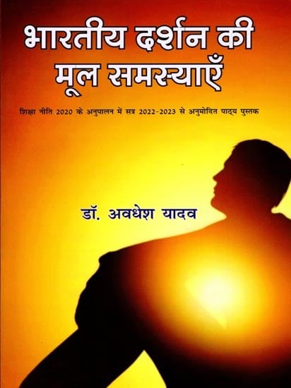 भारतीय दर्शन की मूल समस्याएँ: शिक्षा नीति 2020 के अनुपालन में सत्र 2022-2023 से अनुमोदित पाठ्य पुस्तक- Basic Problems of Indian Philosophy: Approved Text Book from Session 2022-2023 in Compliance with Education Policy 2020