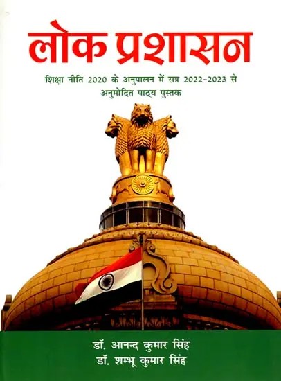 लोक प्रशासन (शिक्षा नीति 2020 के अनुपालन में सत्र 2022-2023 से अनुमोदित पाठ्य पुस्तक)- Public Administration (Approved Text Book from Session 2022-2023 in Compliance with Education Policy 2020)